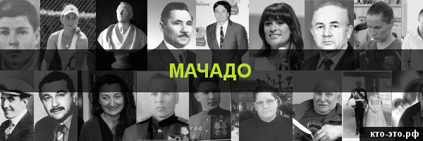 Мачадо