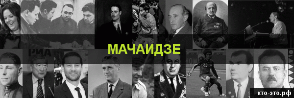 Мачаидзе