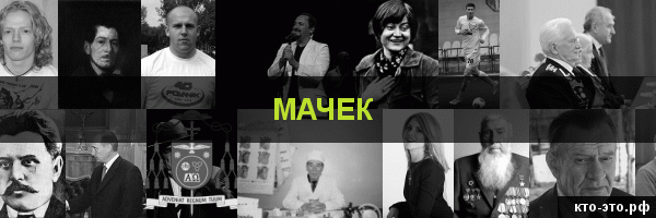 Мачек