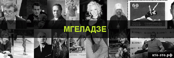 Мгеладзе