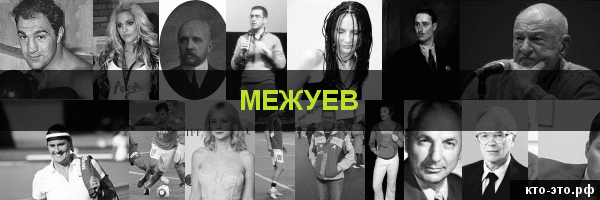 Межуев