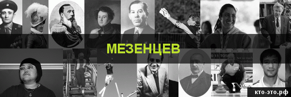 Мезенцев