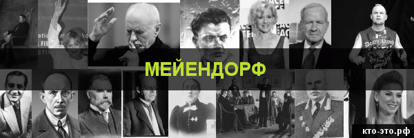 Мейендорф