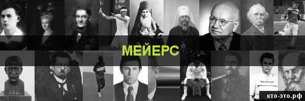 Мейерс