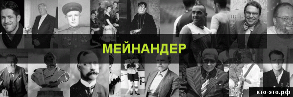 Мейнандер