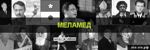 Меламед