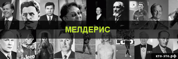 Мелдерис
