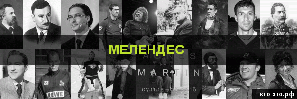 Мелендес