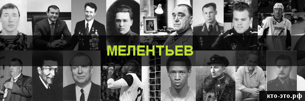 Мелентьев