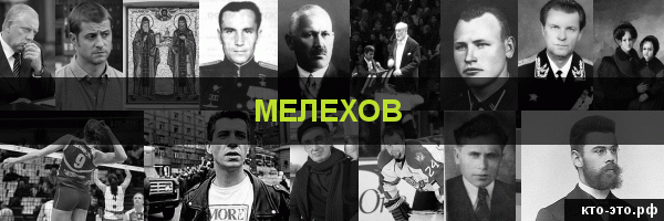 Мелехов
