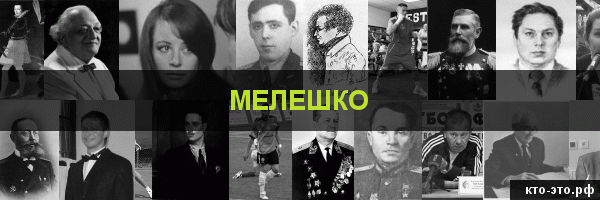 Мелешко