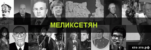 Меликсетян