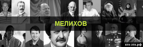 Мелихов