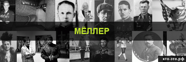 Мёллер