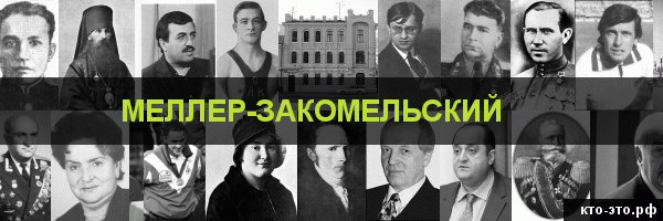 Меллер-Закомельский