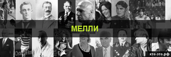 Мелли