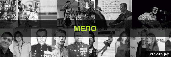 Мело