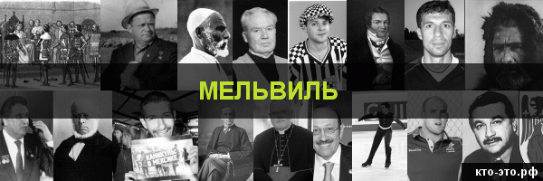 Мельвиль