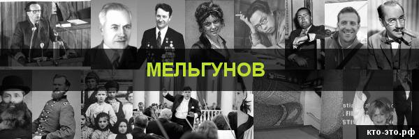 Мельгунов