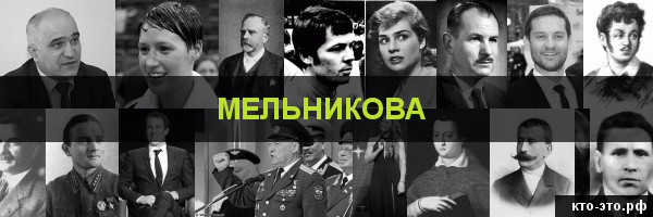 Мельникова