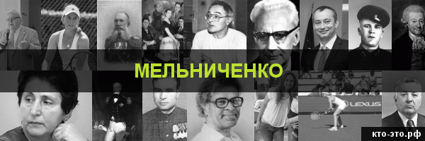 Мельниченко