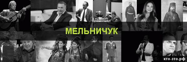 Мельничук
