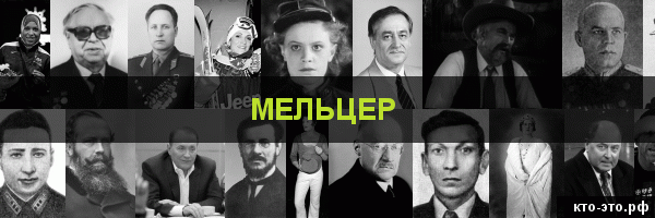 Мельцер