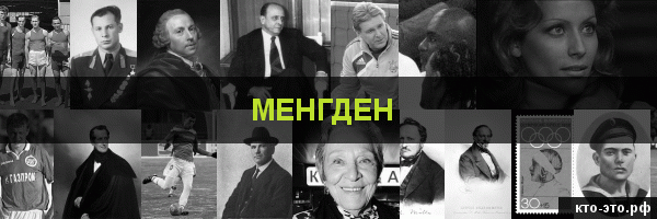 Менгден