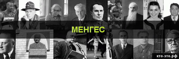 Менгес