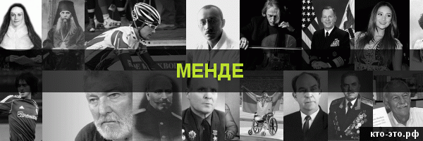 Менде