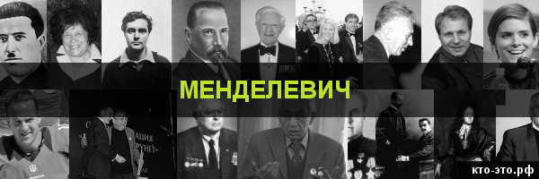 Менделевич