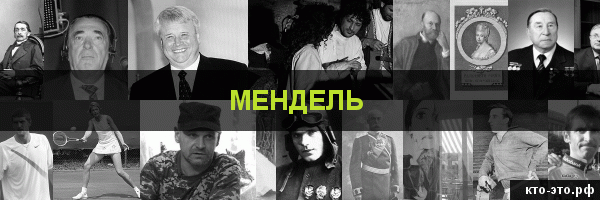 Мендель