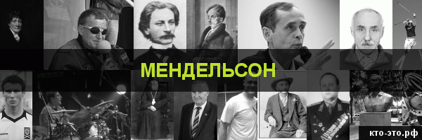Мендельсон