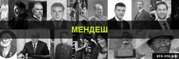 Мендеш