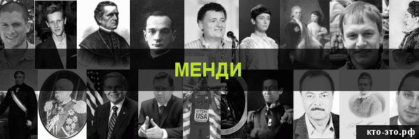 Менди