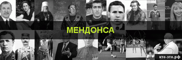 Мендонса