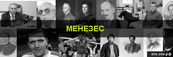 Менезес