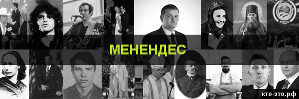Менендес