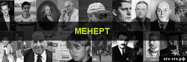 Менерт