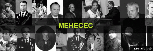 Менесес