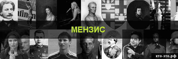 Мензис
