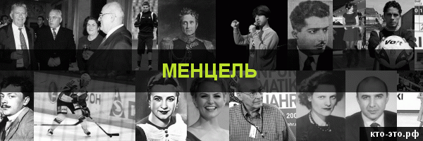 Менцель