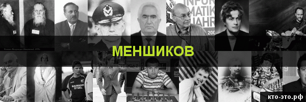 Меншиков