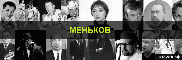Меньков