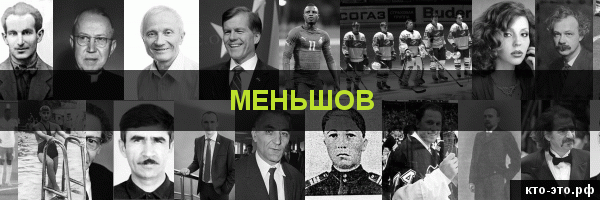 Меньшов