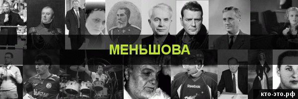 Меньшова