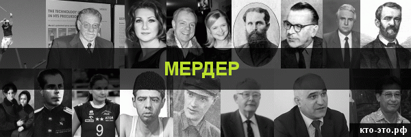 Мердер