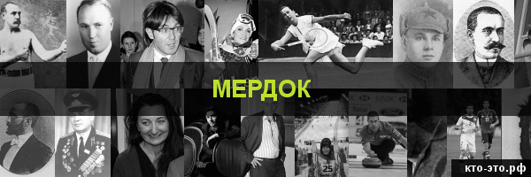 Мердок