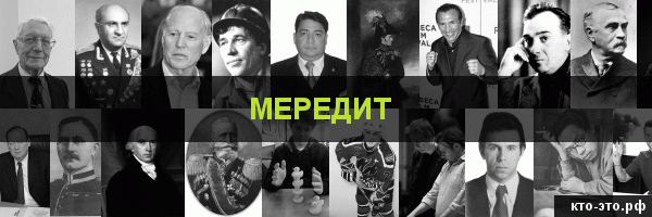 Мередит