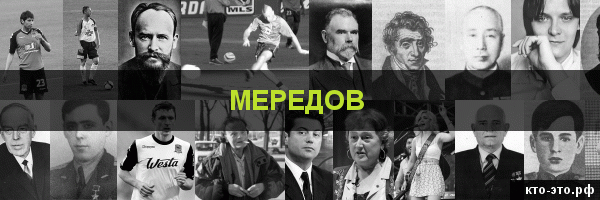 Мередов